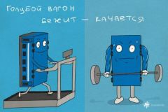 голубой вагон