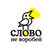 слово не воробей